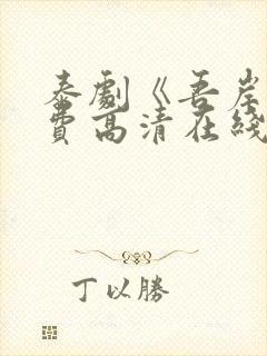 泰剧《吾岸》免费高清在线观看全集