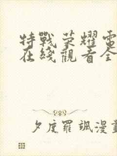 特战荣耀电视剧在线观看全集免费