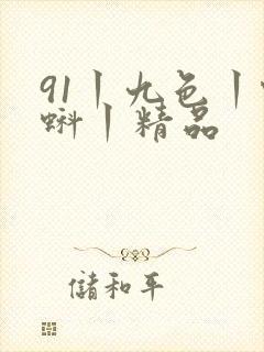 91丨九色丨蝌蚪丨精品