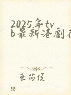 2025年tvb最新港剧在线观看封面