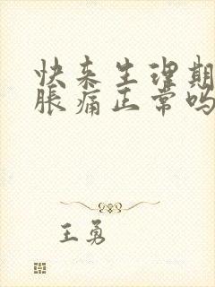 快来生理期乳房胀痛正常吗