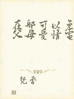 在哪可以免费看父母爱情电视剧封面