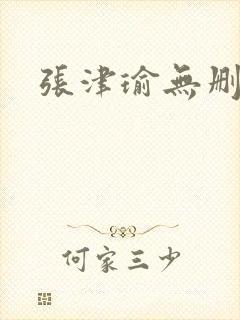 张津瑜无删减封面