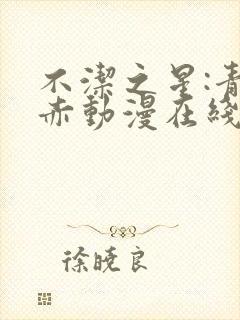 不洁之星:青与赤动漫在线免费看