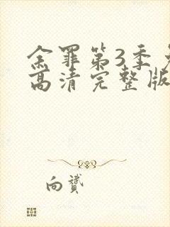 余罪第3季免费高清完整版