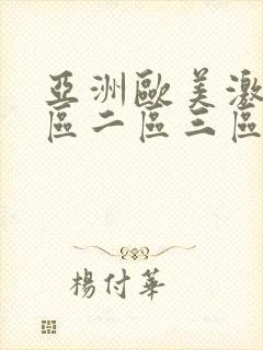 亚洲欧美激情一区二区三区国产封面