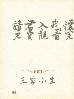 请君入我怀短剧免费观看完整版全集