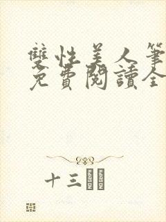 双性美人笔趣阁免费阅读全文