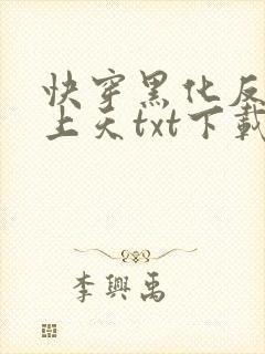 快穿黑化反派宠上天txt下载