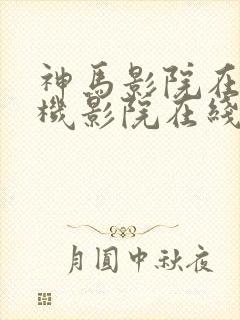 神马影院在线手机影院在线播放版邪杀