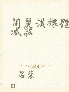 周丽淇裸体无删减版