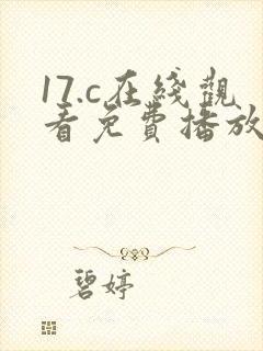 17.c在线观看免费播放电视剧封面