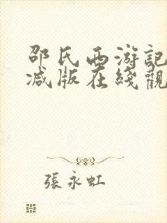 邵氏西游记未删减版在线观看