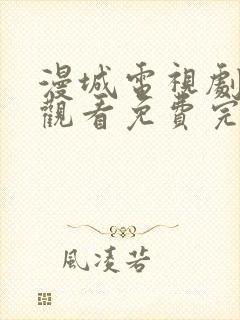 漫城电视剧在线观看免费完整版封面