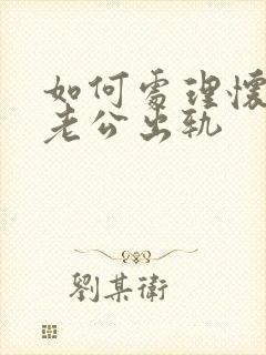 如何处理怀孕时老公出轨