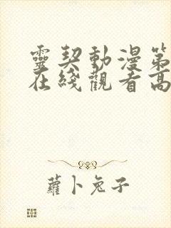 灵契动漫第一季在线观看高清