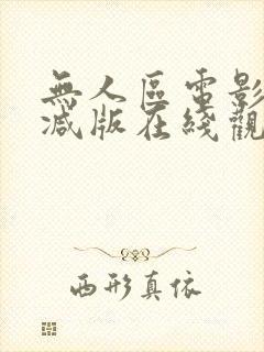 无人区电影无删减版在线观看