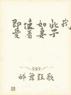 即使如此我依然爱着妻子封面