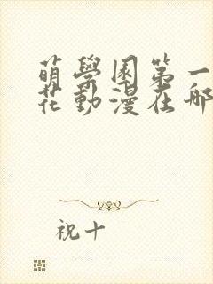 萌学园第一季樱花动漫在哪里可以看