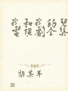 我和我的儿女们电视剧全集免费观看