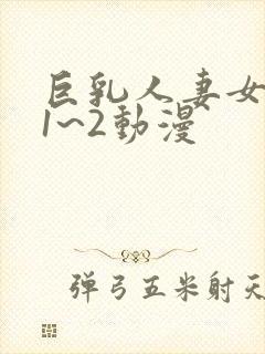 巨乳人妻女教师1~2动漫