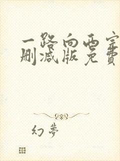 一路向西完整未删减版免费