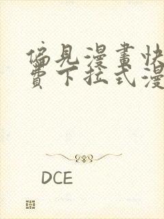 偏见漫画快看免费下拉式漫画