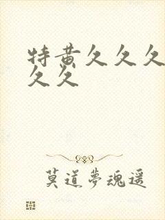 特黄久久久久久久久封面