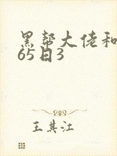 黑帮大佬和我365日3