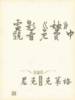 电影《她》在线观看免费中国