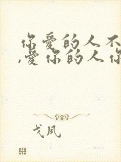 你爱的人不爱你,爱你的人你不爱