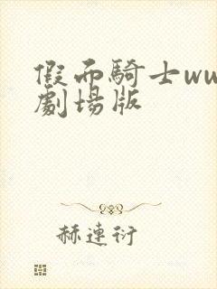 假面骑士www剧场版