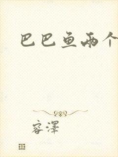 巴巴鱼两个母亲