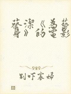 蔡洁《为艺术献身》的电影封面