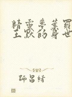 精灵梦叶罗丽中王默的身世