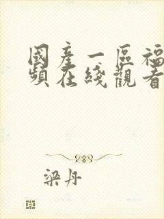 国产一区福利视频在线观看