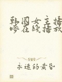 韩国女主播朴妮唛在线播放