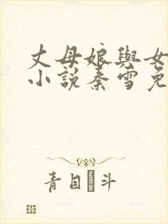 丈母娘与女婿的小说秦雪免费阅读