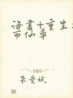 洛书+重生之都市仙尊