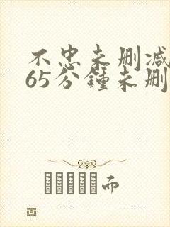 不忠未删减版165分钟未删减版封面