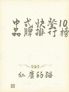 中式快餐10大品牌排行榜