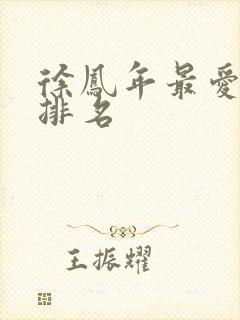 徐凤年最爱女人排名