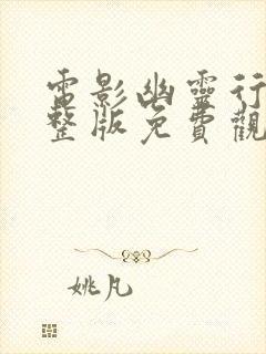 电影幽灵行动完整版免费观看