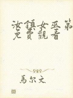 汝镇女巫第二部免费观看