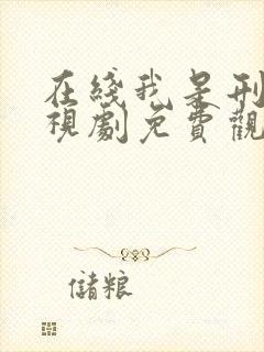 在线我是刑警电视剧免费观看