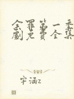 余罪第一季电视剧免费全集24