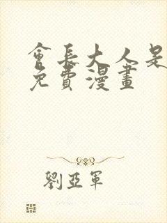 会长大人是女仆免费漫画