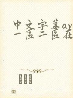 中文字幕av第一区二区在线观看