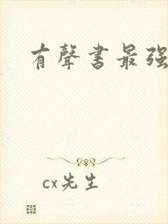 有声书最强兵王