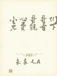 小心哥哥们漫画免费观看下拉式六漫画